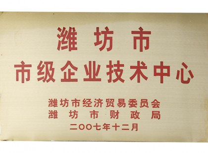 濰坊市市級企業(yè)技術(shù)中心